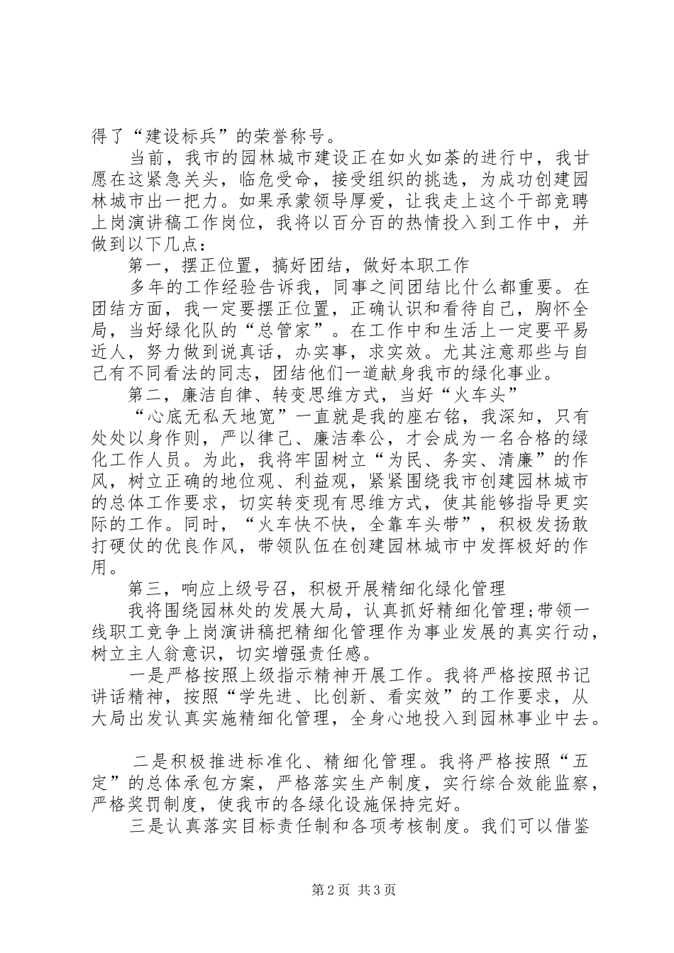 2024年绿化竞争上岗演讲稿_第2页