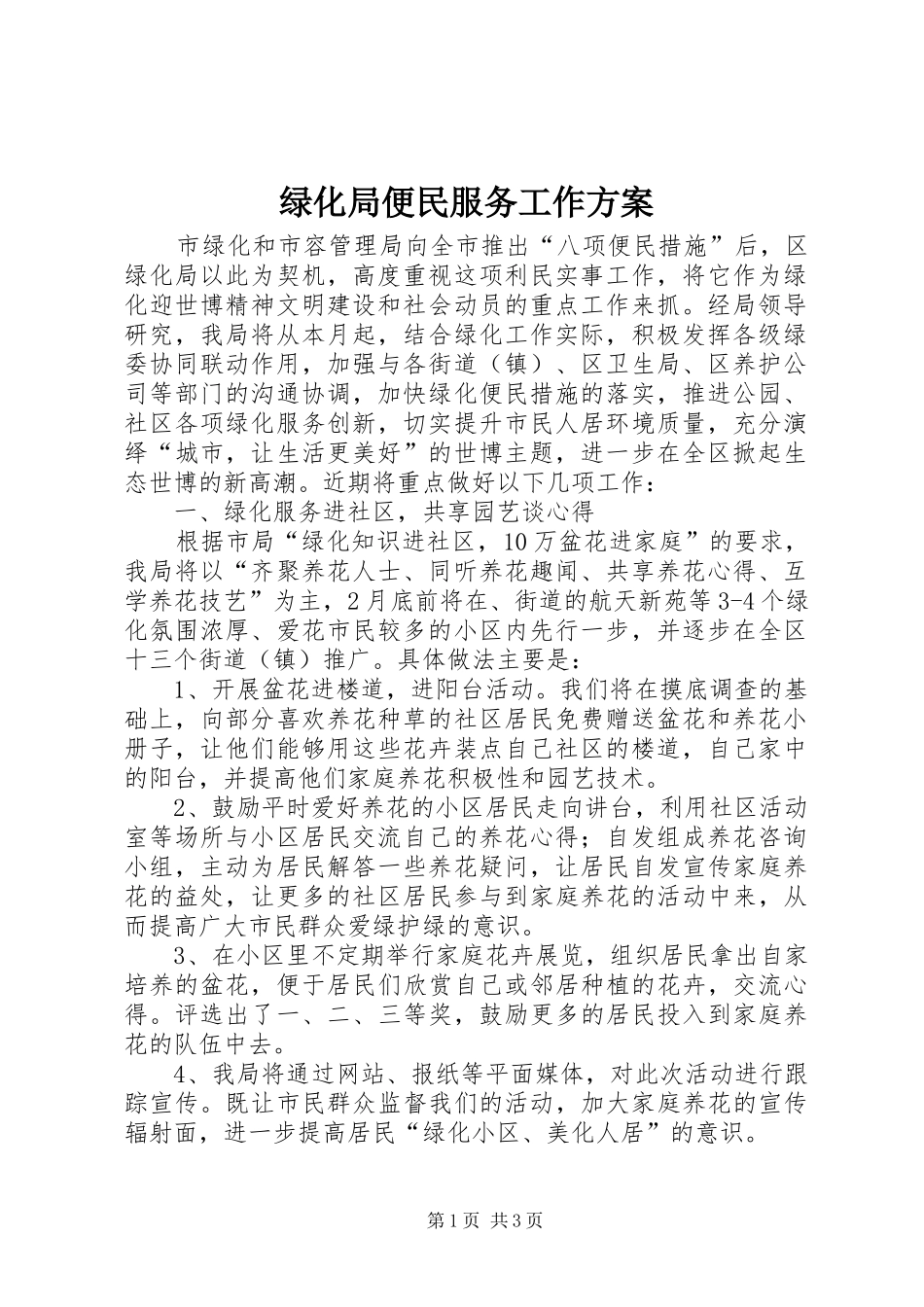 2024年绿化局便民服务工作方案_第1页