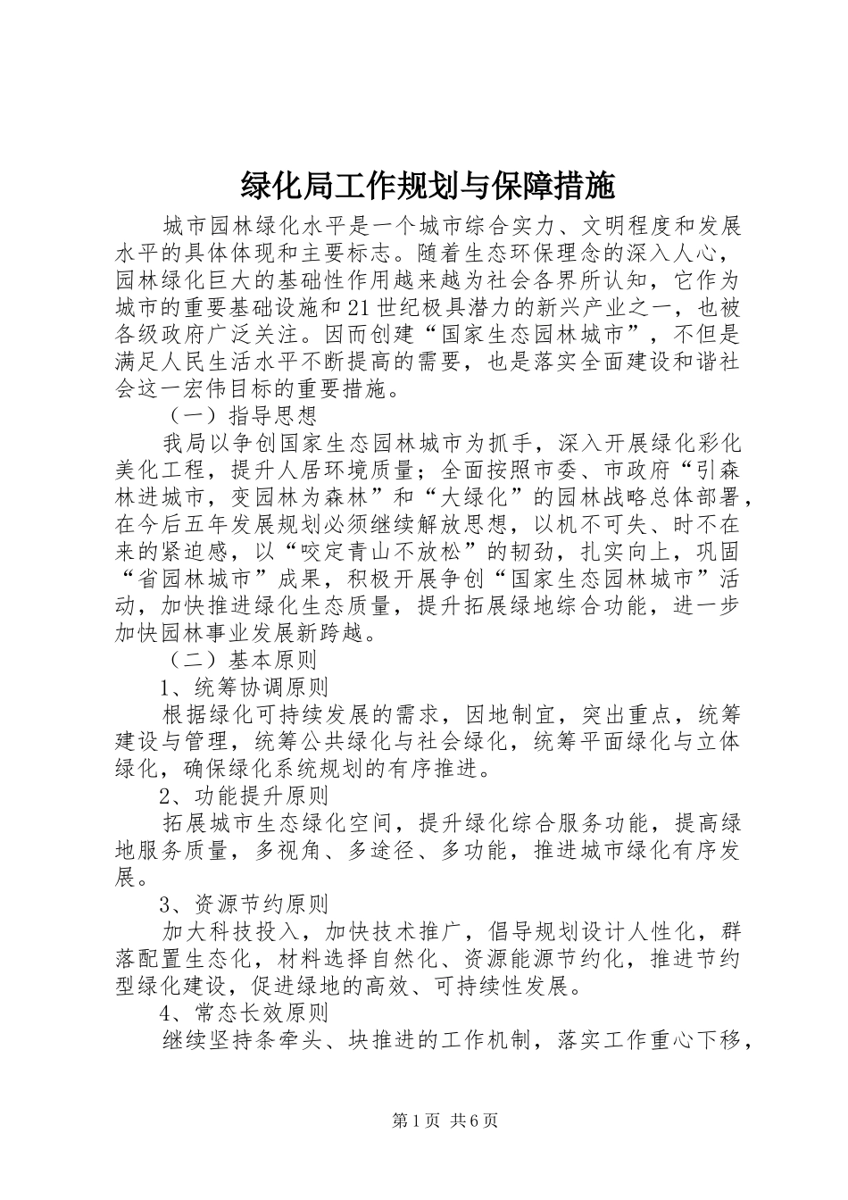 2024年绿化局工作规划与保障措施_第1页