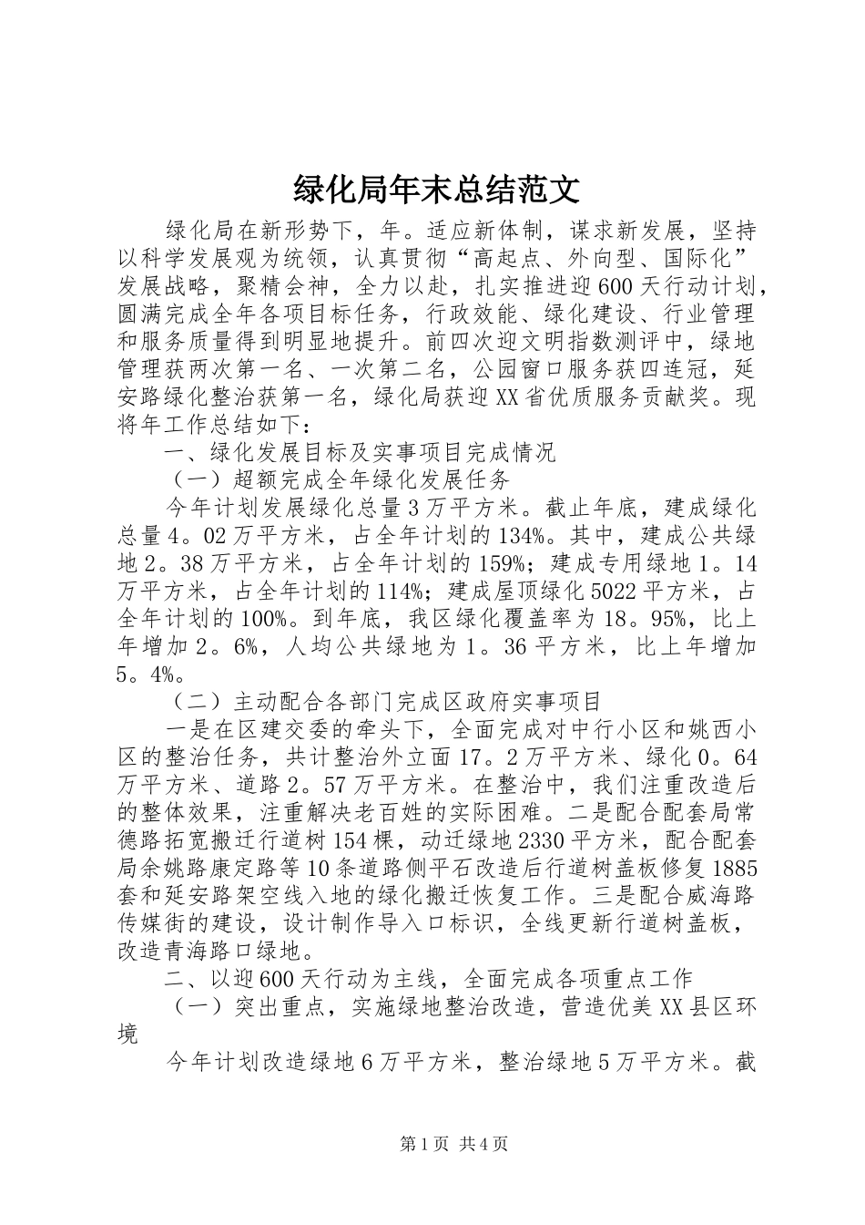 2024年绿化局年末总结范文_第1页