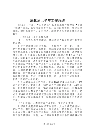 2024年绿化局上半年工作总结