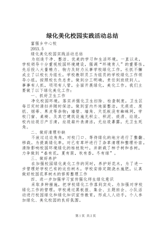 2024年绿化美化校园实践活动总结