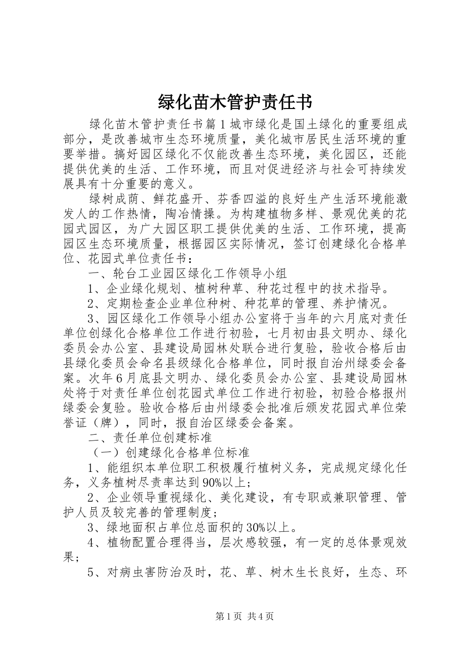 2024年绿化苗木管护责任书_第1页