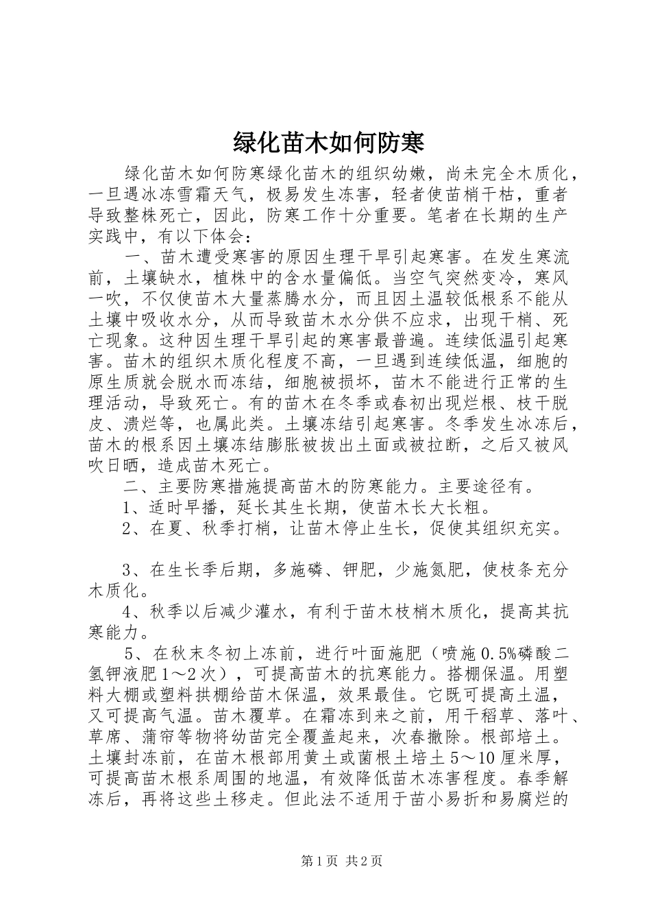 2024年绿化苗木如何防寒_第1页