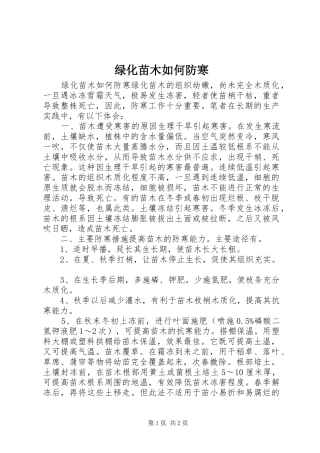 2024年绿化苗木如何防寒