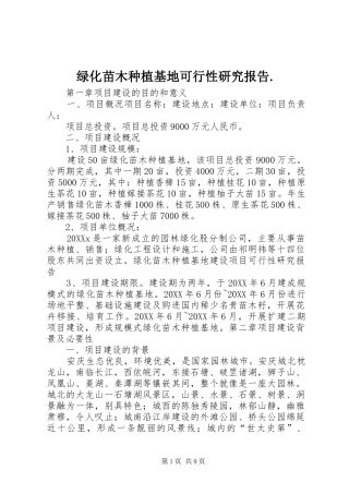 2024年绿化苗木种植基地可行性研究报告