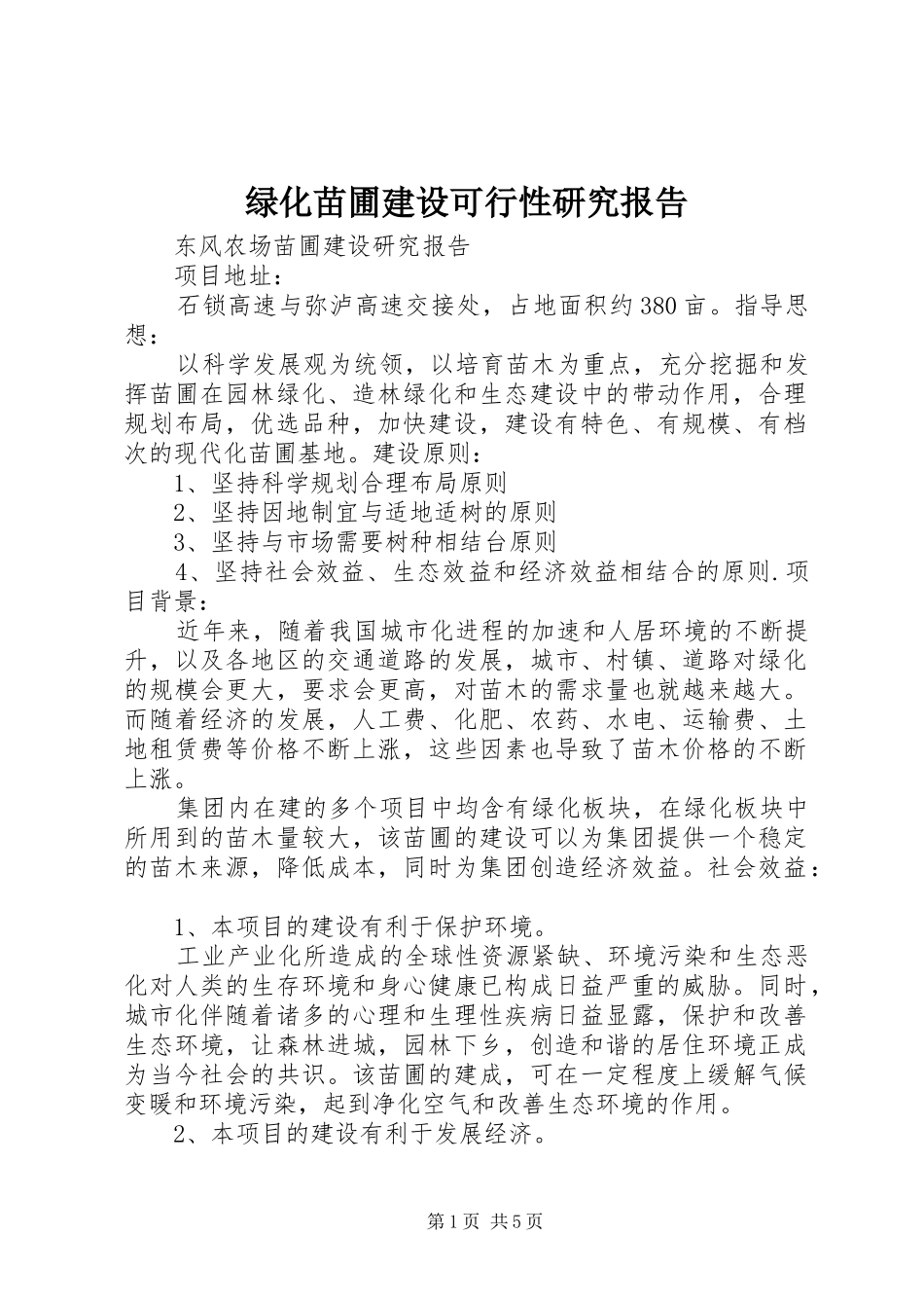 2024年绿化苗圃建设可行性研究报告_第1页