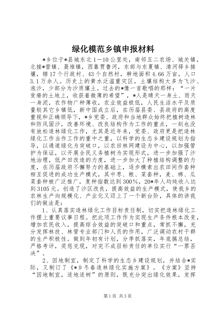 2024年绿化模范乡镇申报材料_第1页