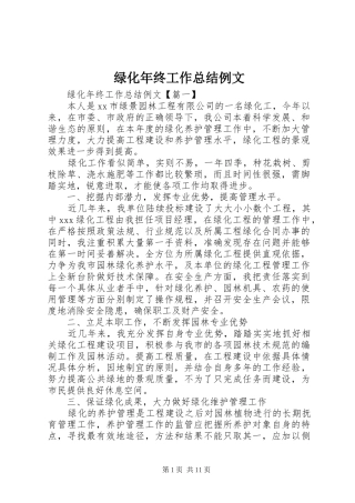 2024年绿化年终工作总结例文