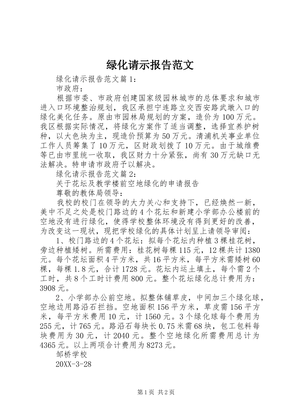 2024年绿化请示报告范文_第1页