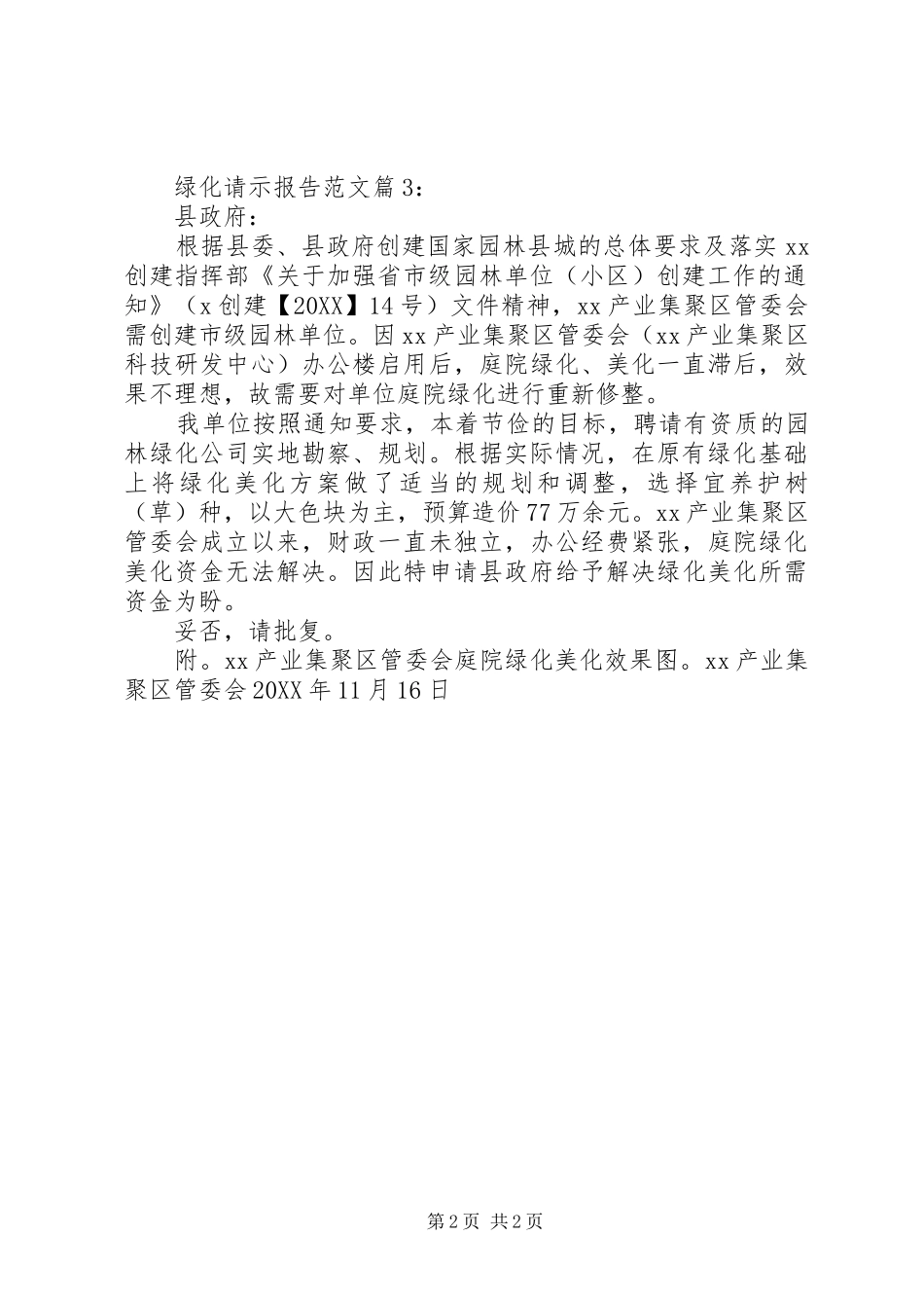2024年绿化请示报告范文_第2页
