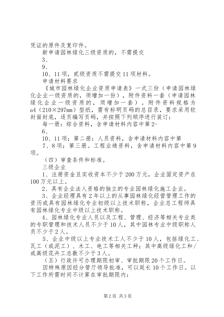 2024年绿化申请三级资质所需材料_第2页