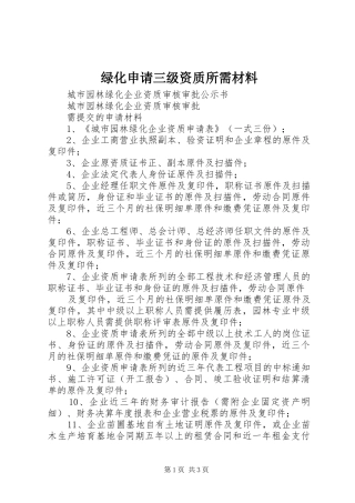 2024年绿化申请三级资质所需材料
