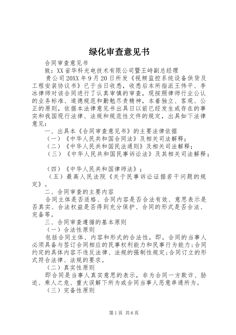 2024年绿化审查意见书_第1页