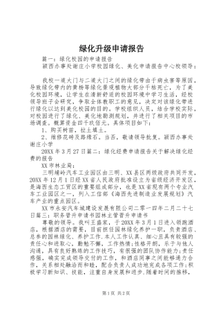 2024年绿化升级申请报告