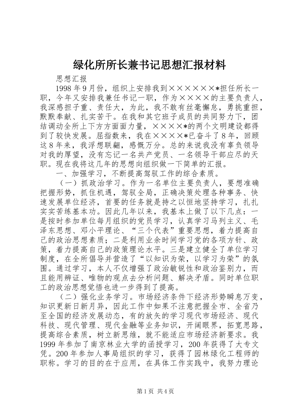 2024年绿化所所长兼书记思想汇报材料_第1页