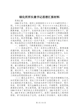 2024年绿化所所长兼书记思想汇报材料