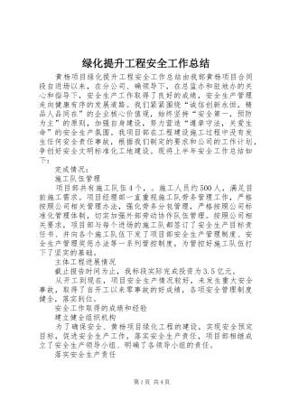 2024年绿化提升工程安全工作总结