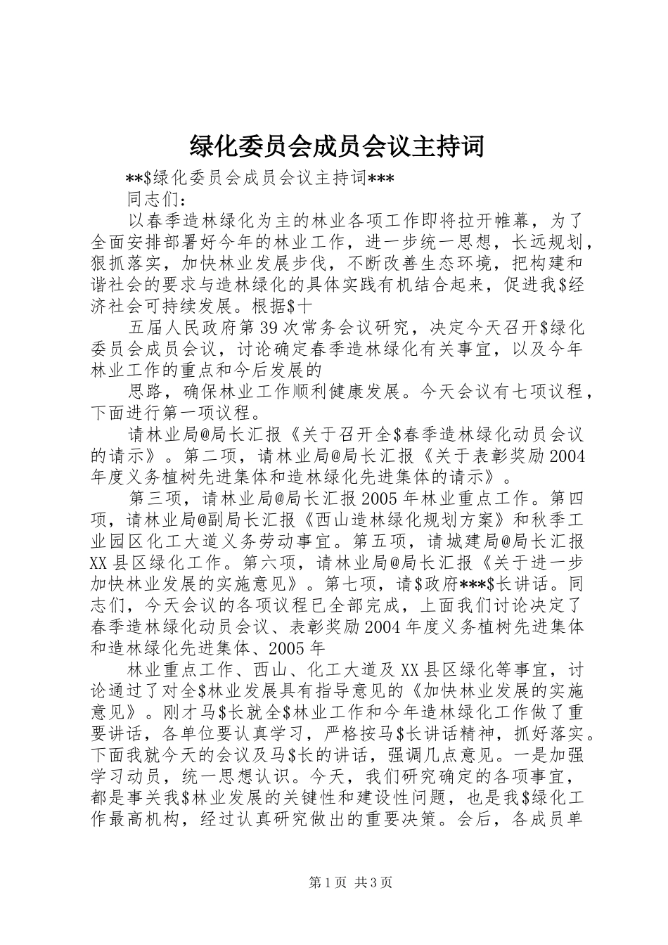 2024年绿化委员会成员会议主持词_第1页