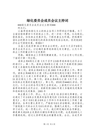 2024年绿化委员会成员会议主持词
