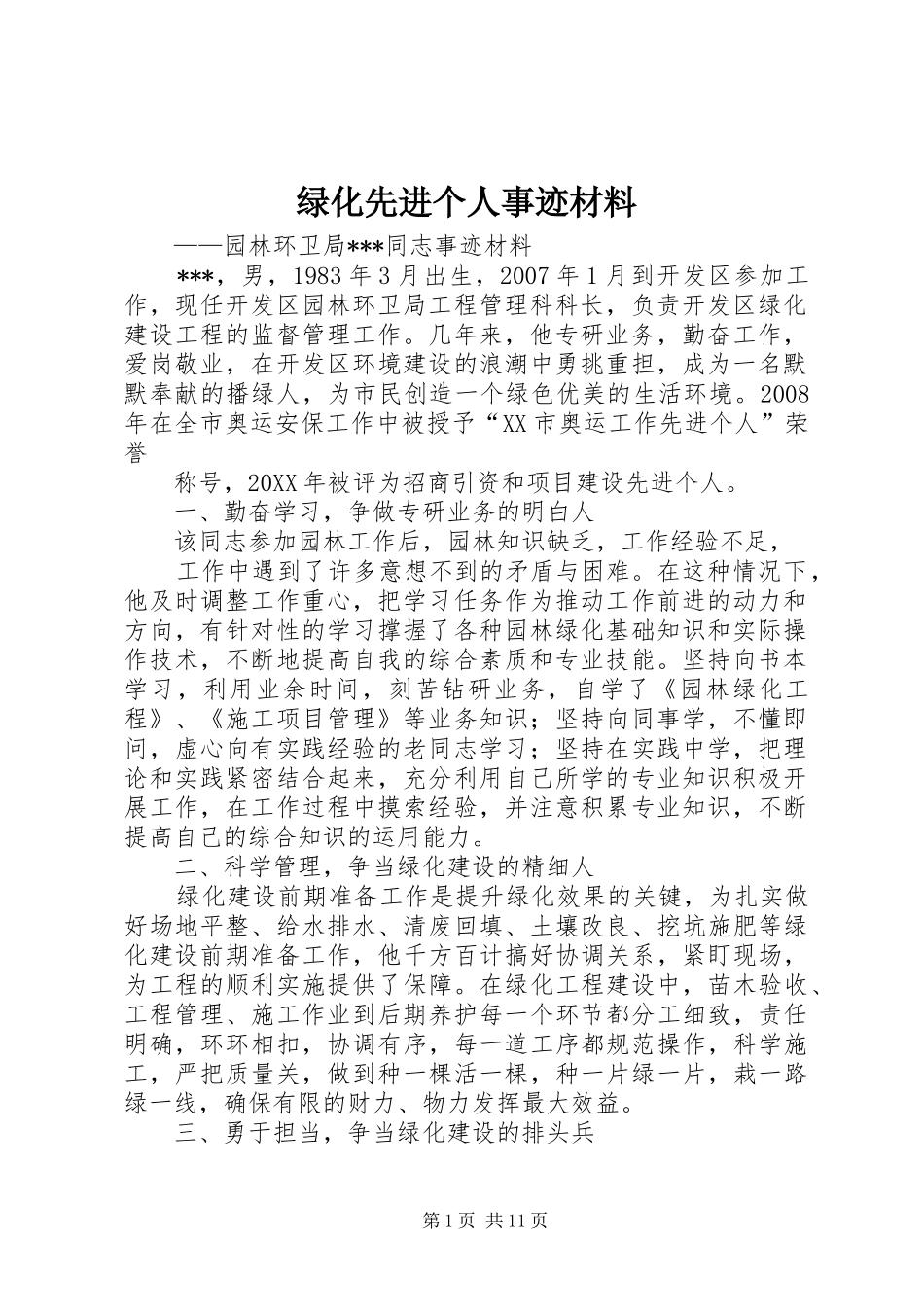 2024年绿化先进个人事迹材料_第1页