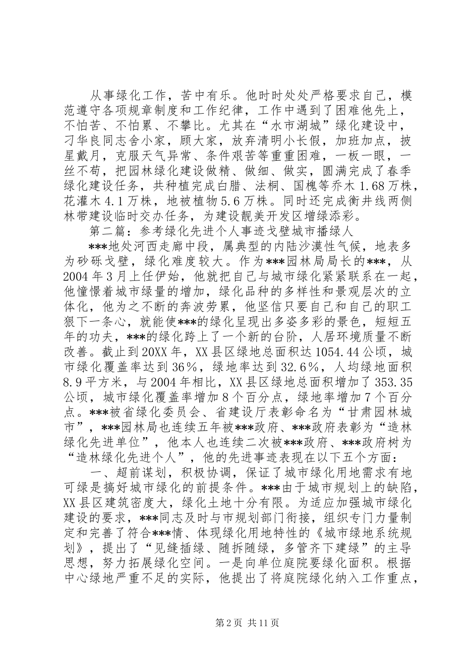 2024年绿化先进个人事迹材料_第2页