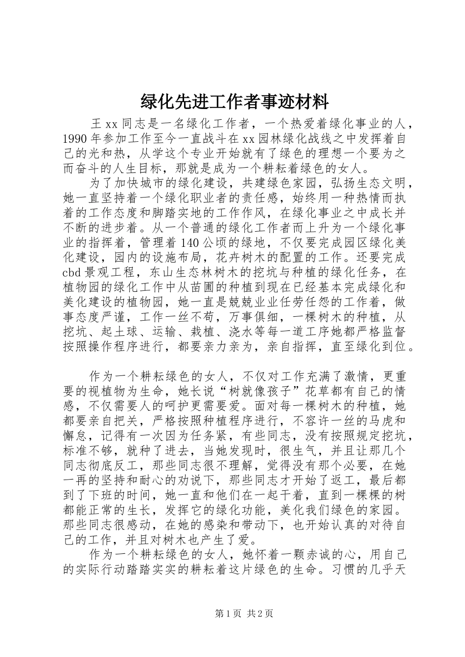 2024年绿化先进工作者事迹材料_第1页