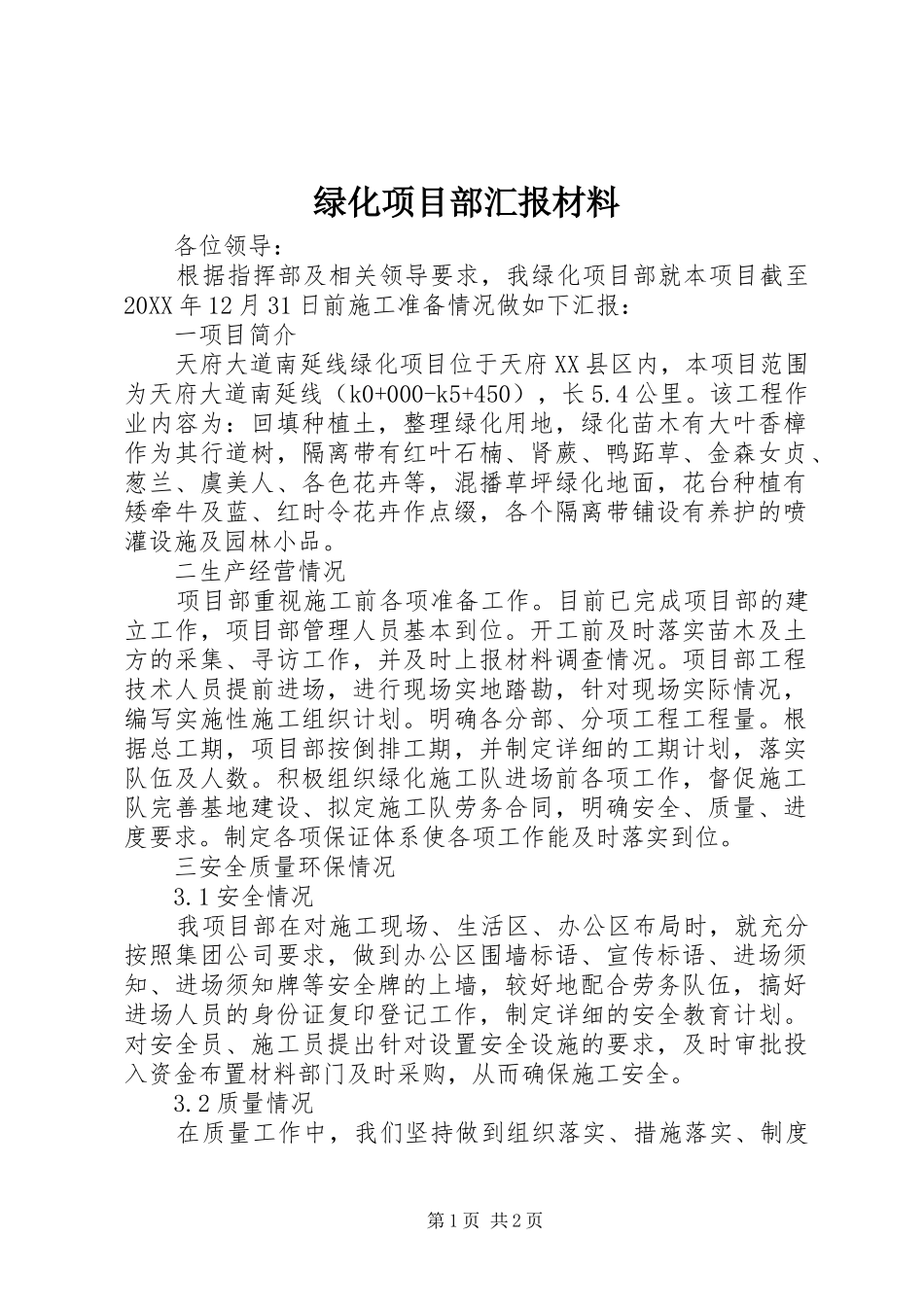 2024年绿化项目部汇报材料_第1页