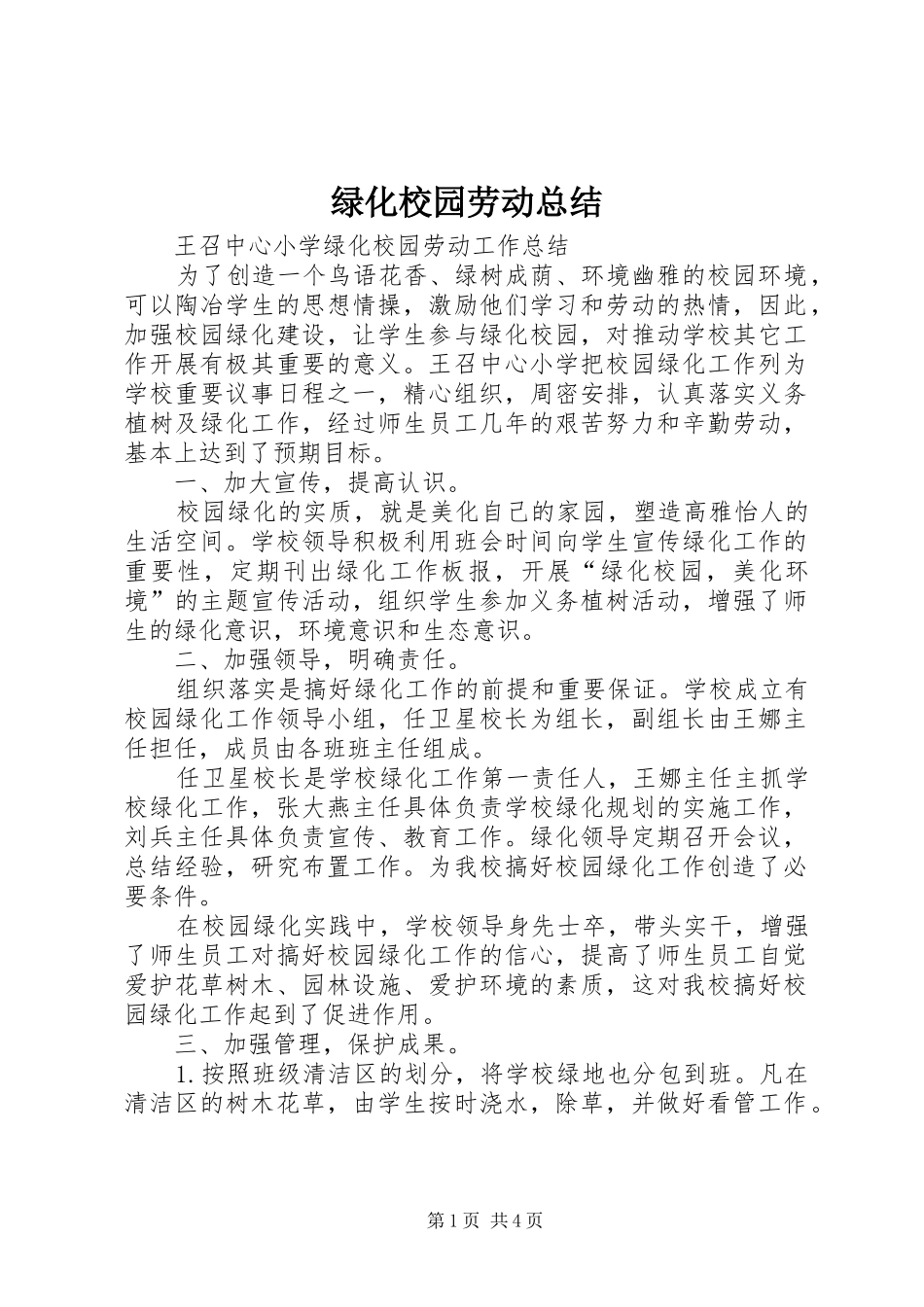 2024年绿化校园劳动总结_第1页