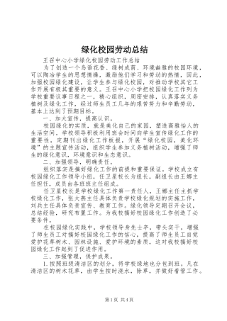 2024年绿化校园劳动总结