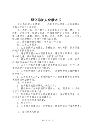 2024年绿化养护安全承诺书