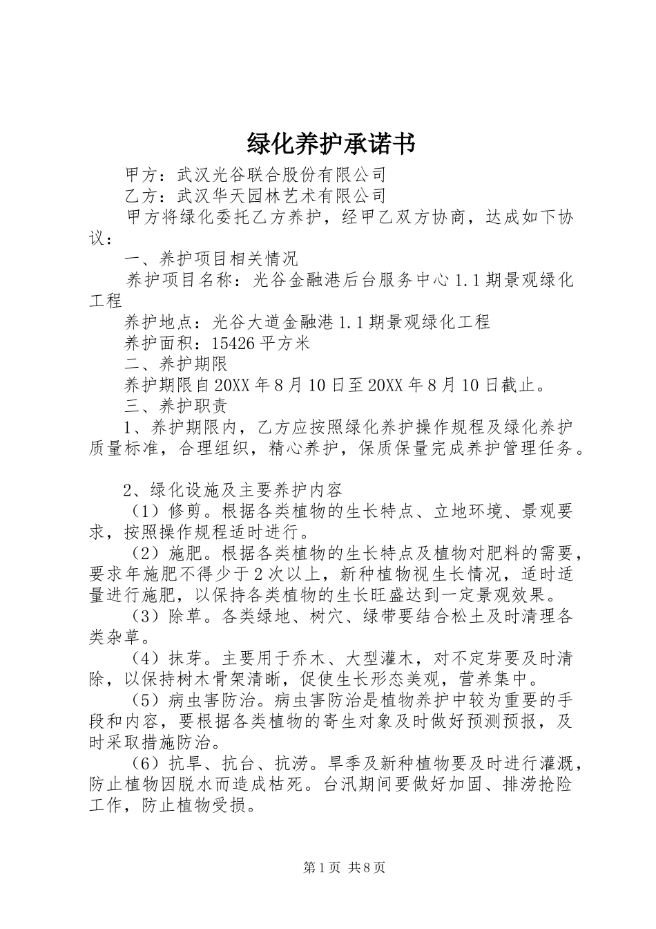 2024年绿化养护承诺书_第1页