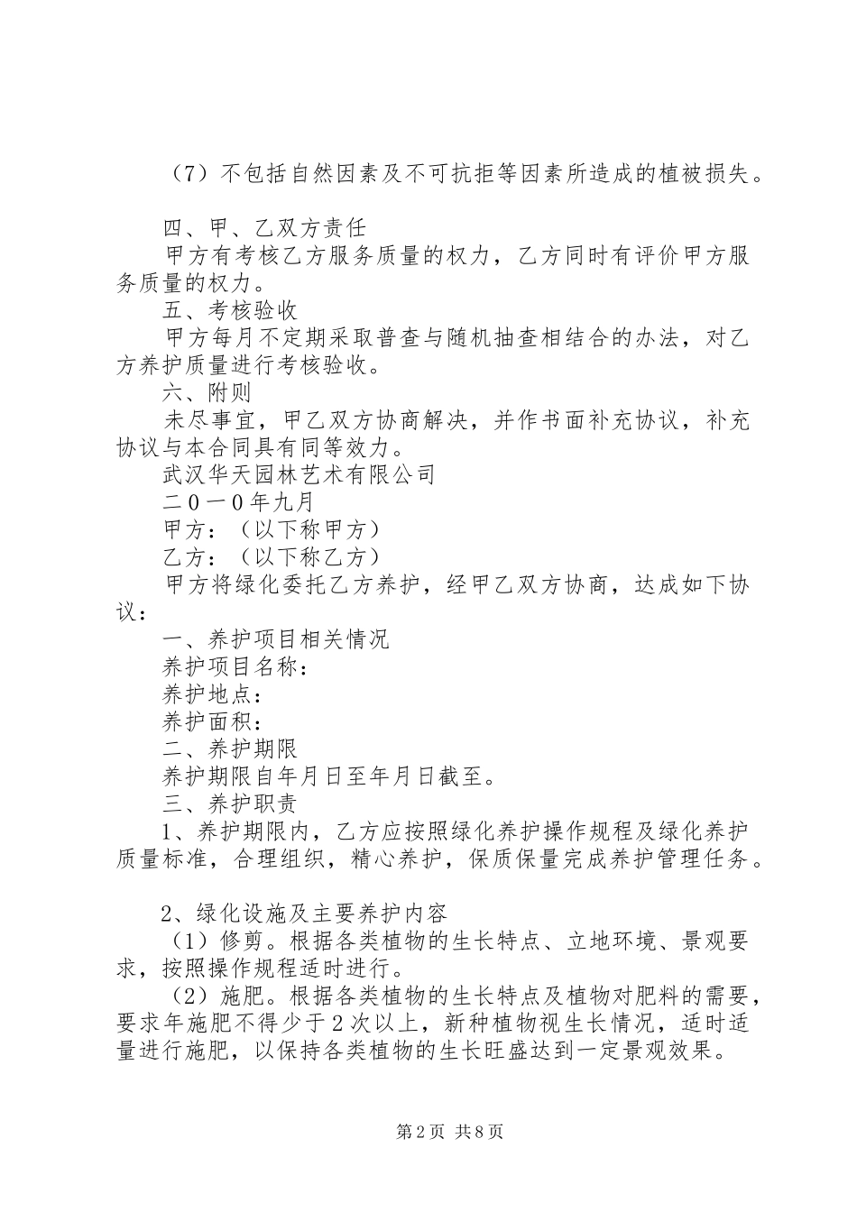 2024年绿化养护承诺书_第2页