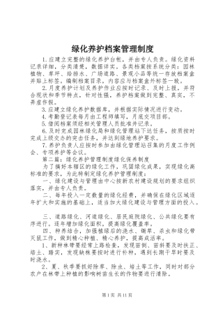 2024年绿化养护档案管理制度