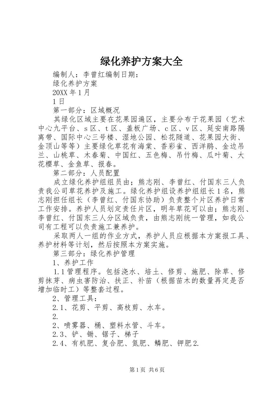 2024年绿化养护方案大全_第1页