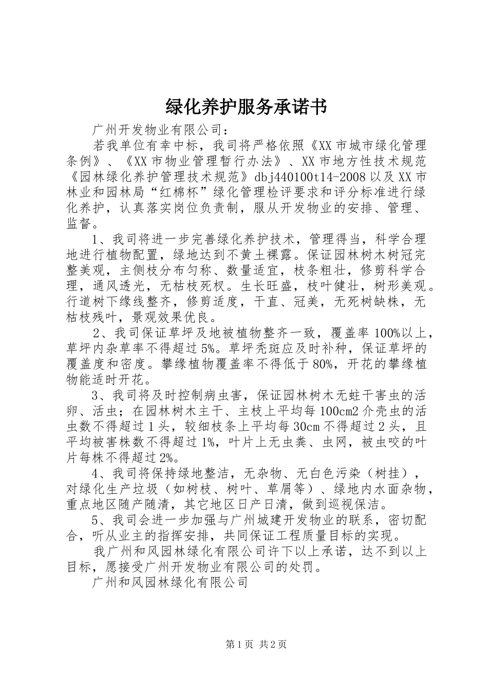 2024年绿化养护服务承诺书_第1页