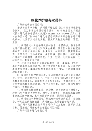 2024年绿化养护服务承诺书