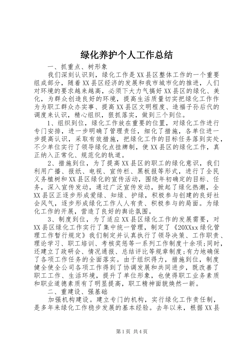 2024年绿化养护个人工作总结_第1页