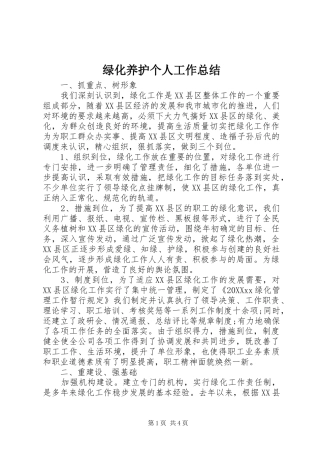 2024年绿化养护个人工作总结