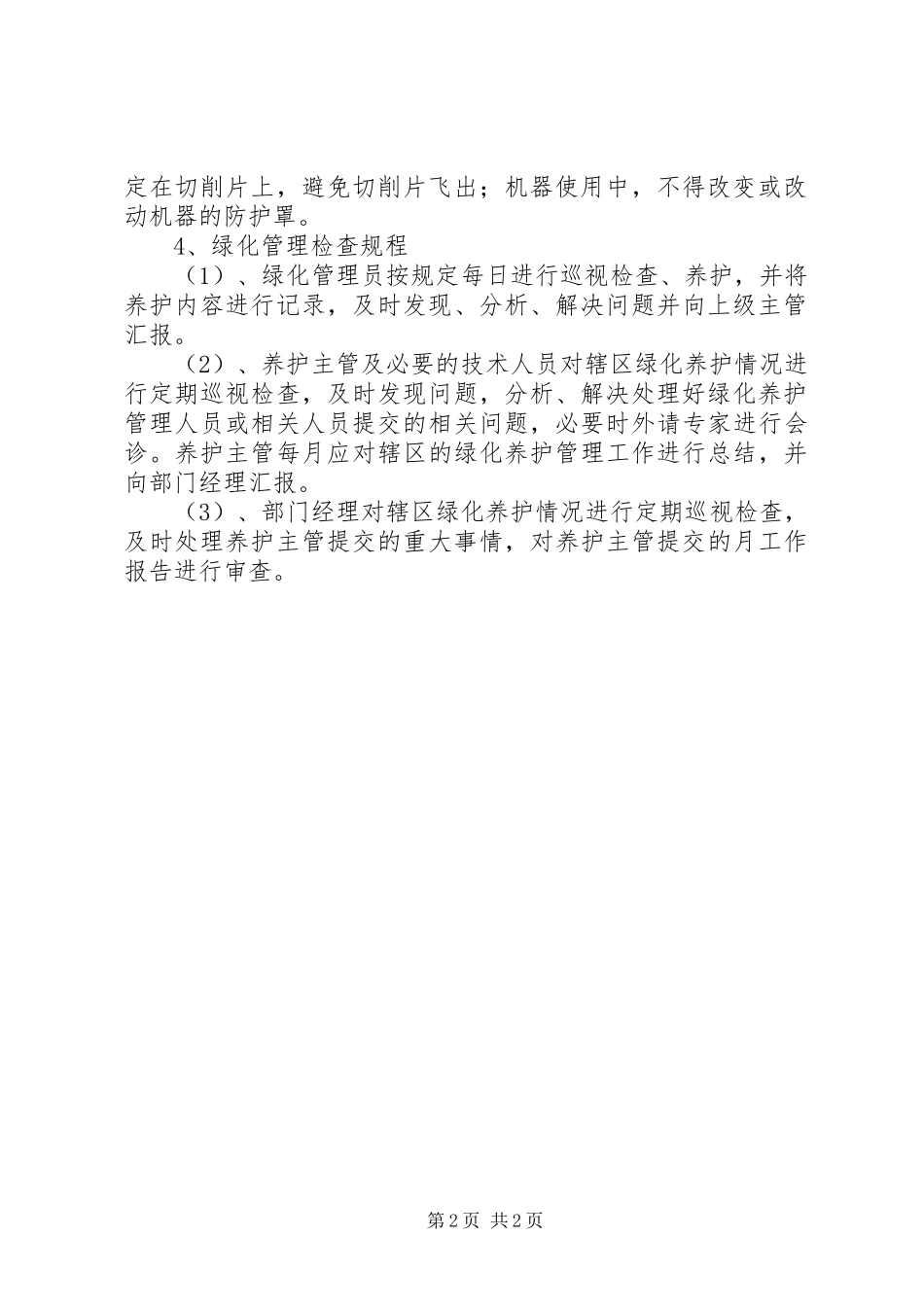 2024年绿化养护工作管理制度_第2页