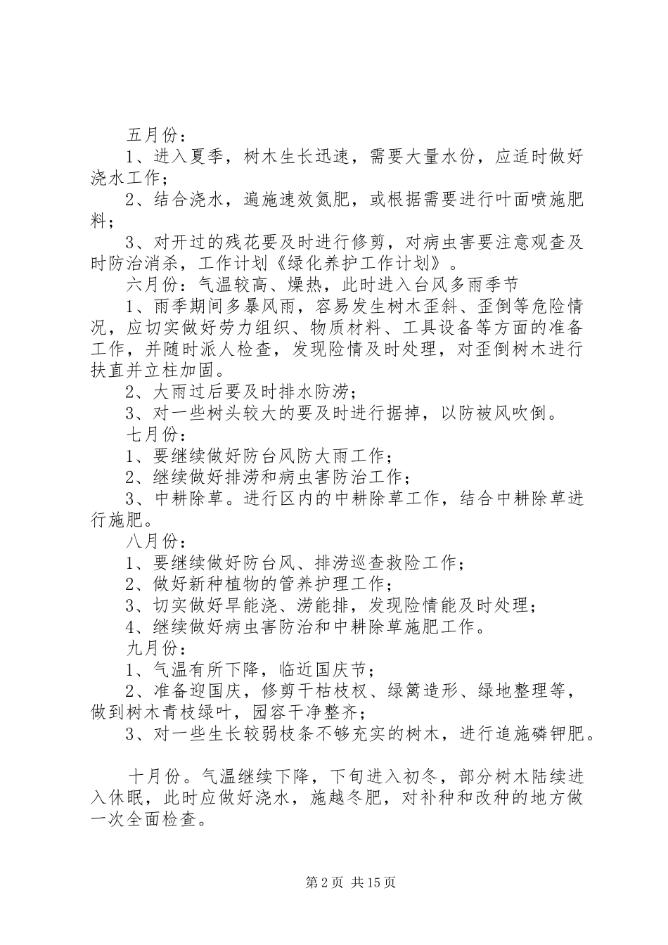 2024年绿化养护工作计划_第2页