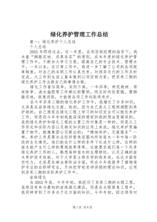 2024年绿化养护管理工作总结