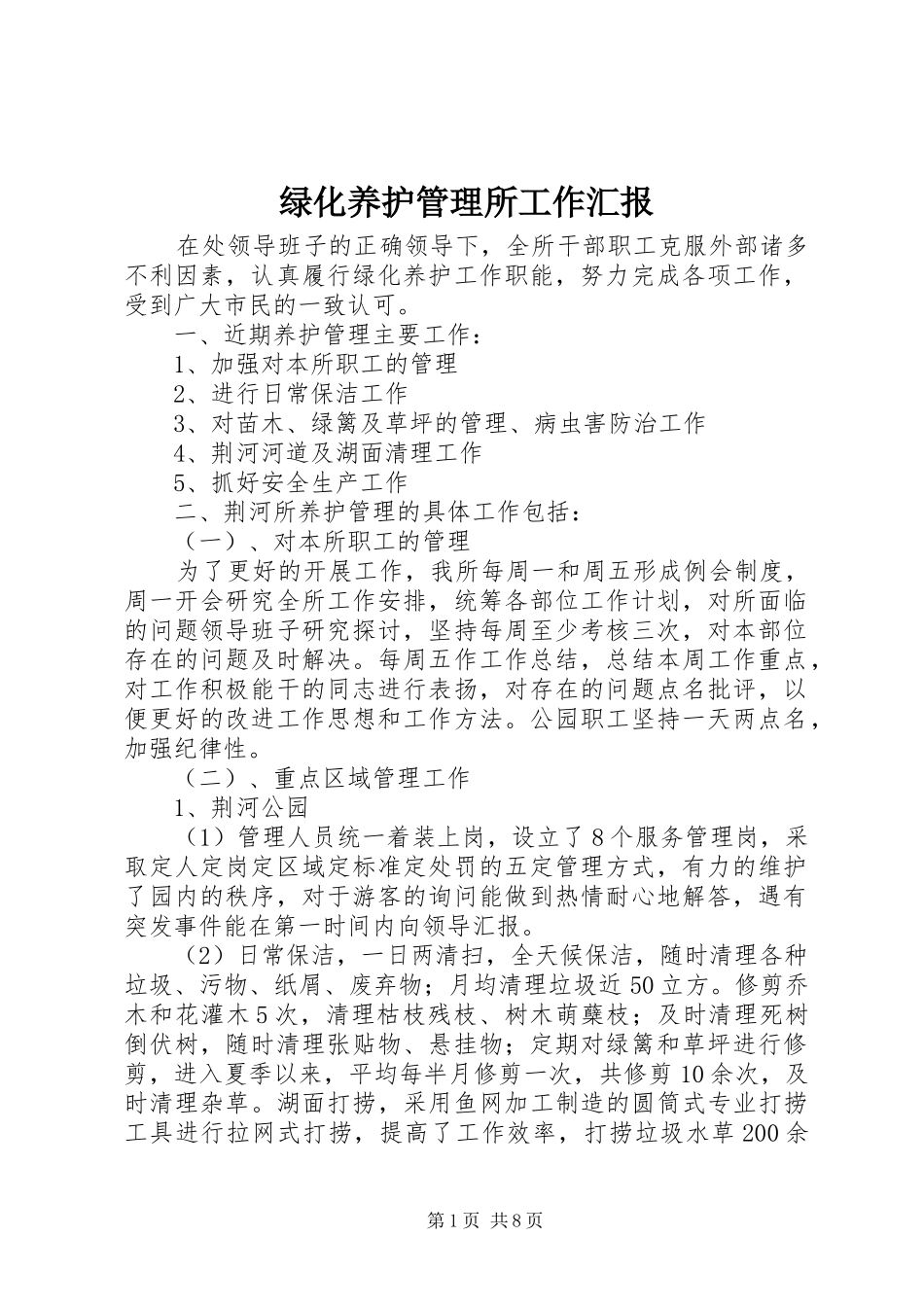 2024年绿化养护管理所工作汇报_第1页