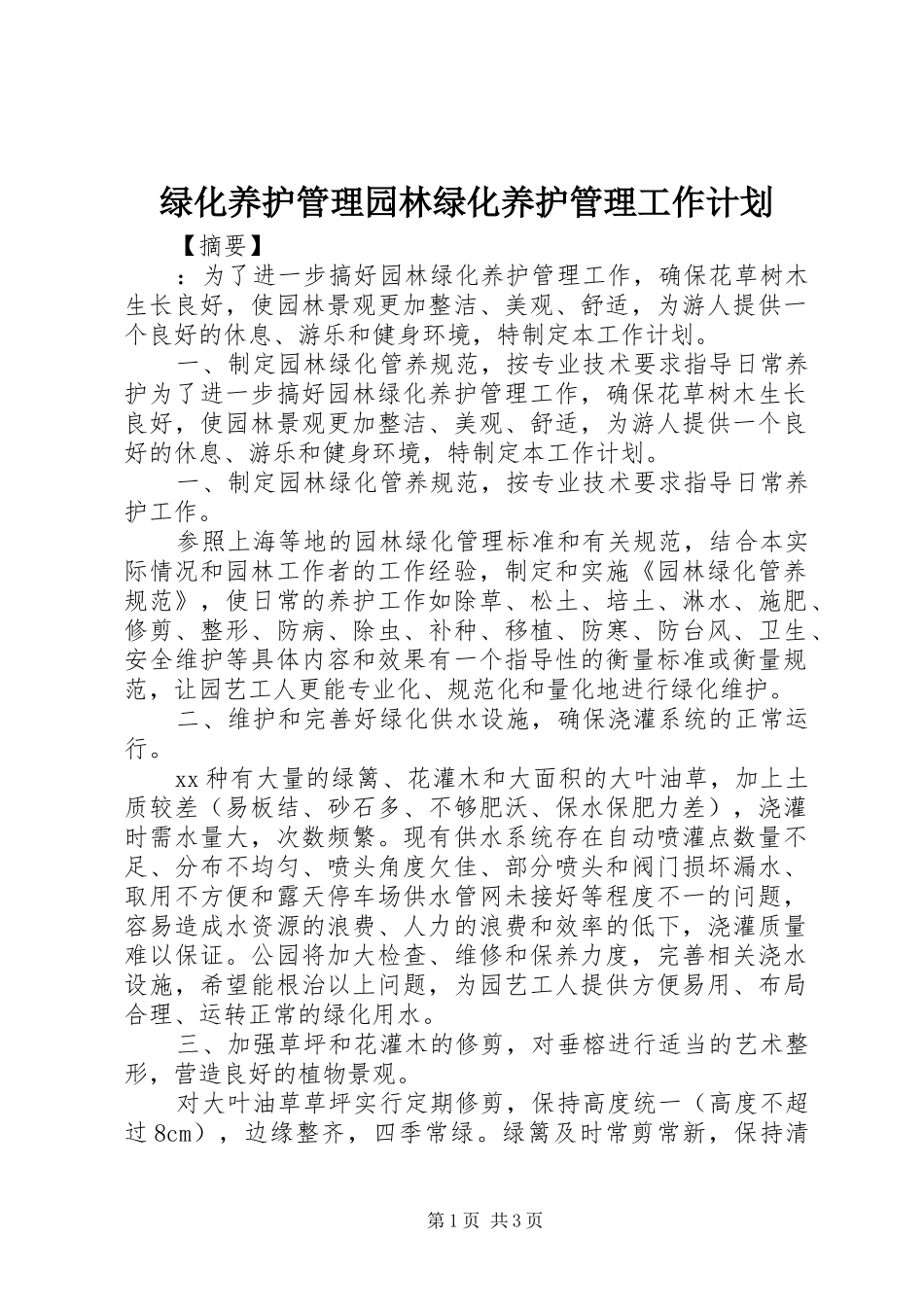 2024年绿化养护管理园林绿化养护管理工作计划_第1页