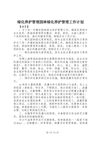 2024年绿化养护管理园林绿化养护管理工作计划