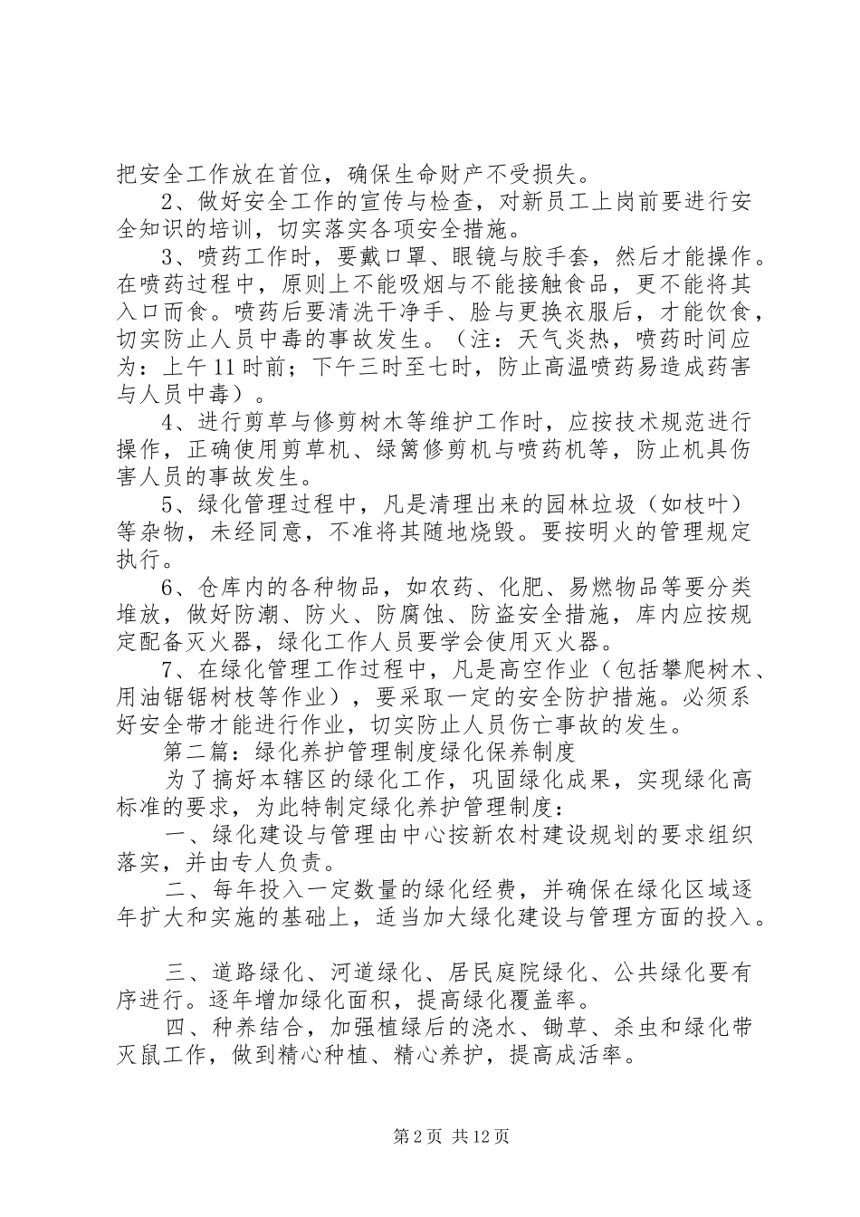 2024年绿化养护管理制度_第2页