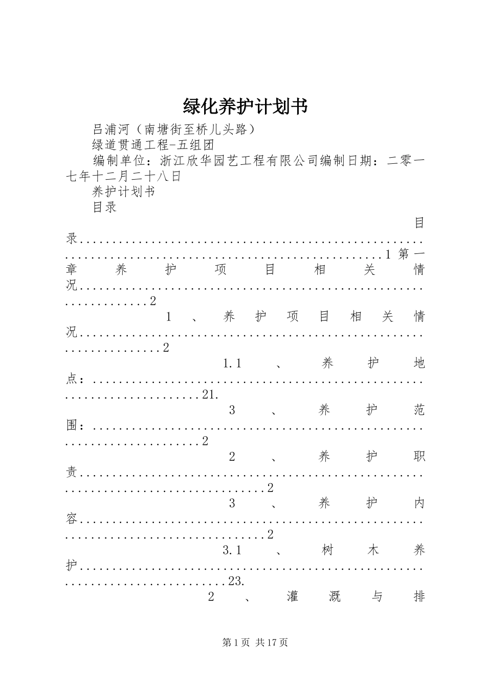 2024年绿化养护计划书_第1页