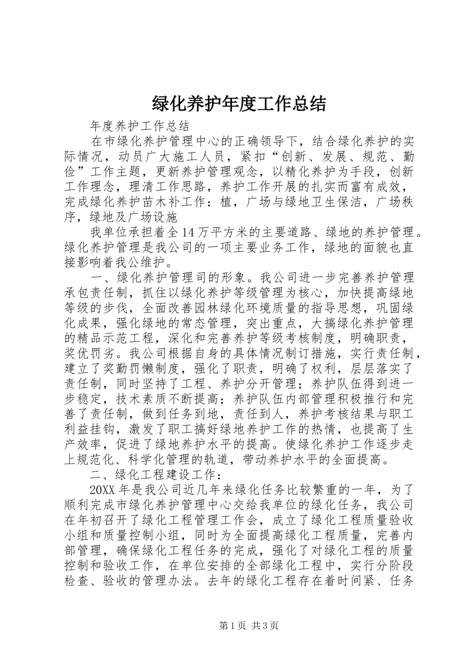 2024年绿化养护年度工作总结_第1页