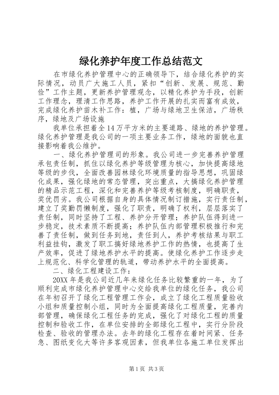 2024年绿化养护年度工作总结范文_第1页
