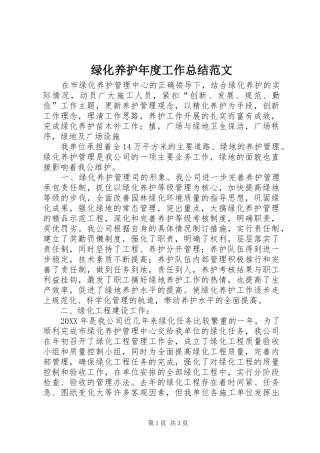 2024年绿化养护年度工作总结范文